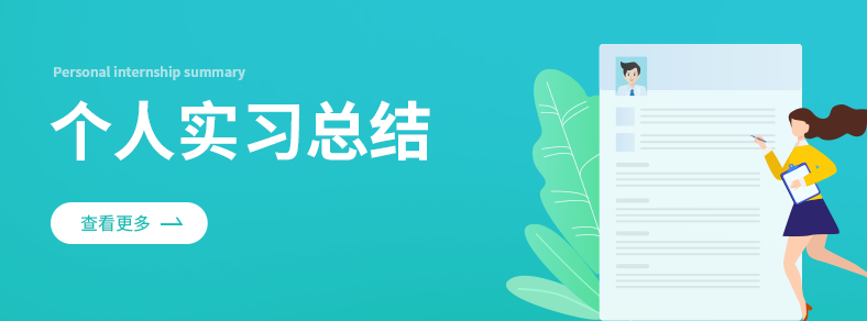 个人实习总结